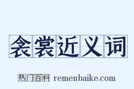 衾裳近义词是什么意思的图片